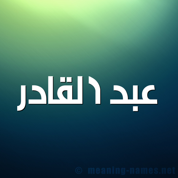 شكل 1 صوره للإسم بخط عريض صورة اسم عبد القادر Abd alkhader